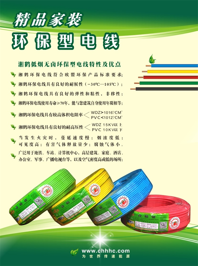 湘鶴環(huán)保電線